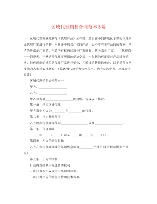 区域代理销售合同范本3篇