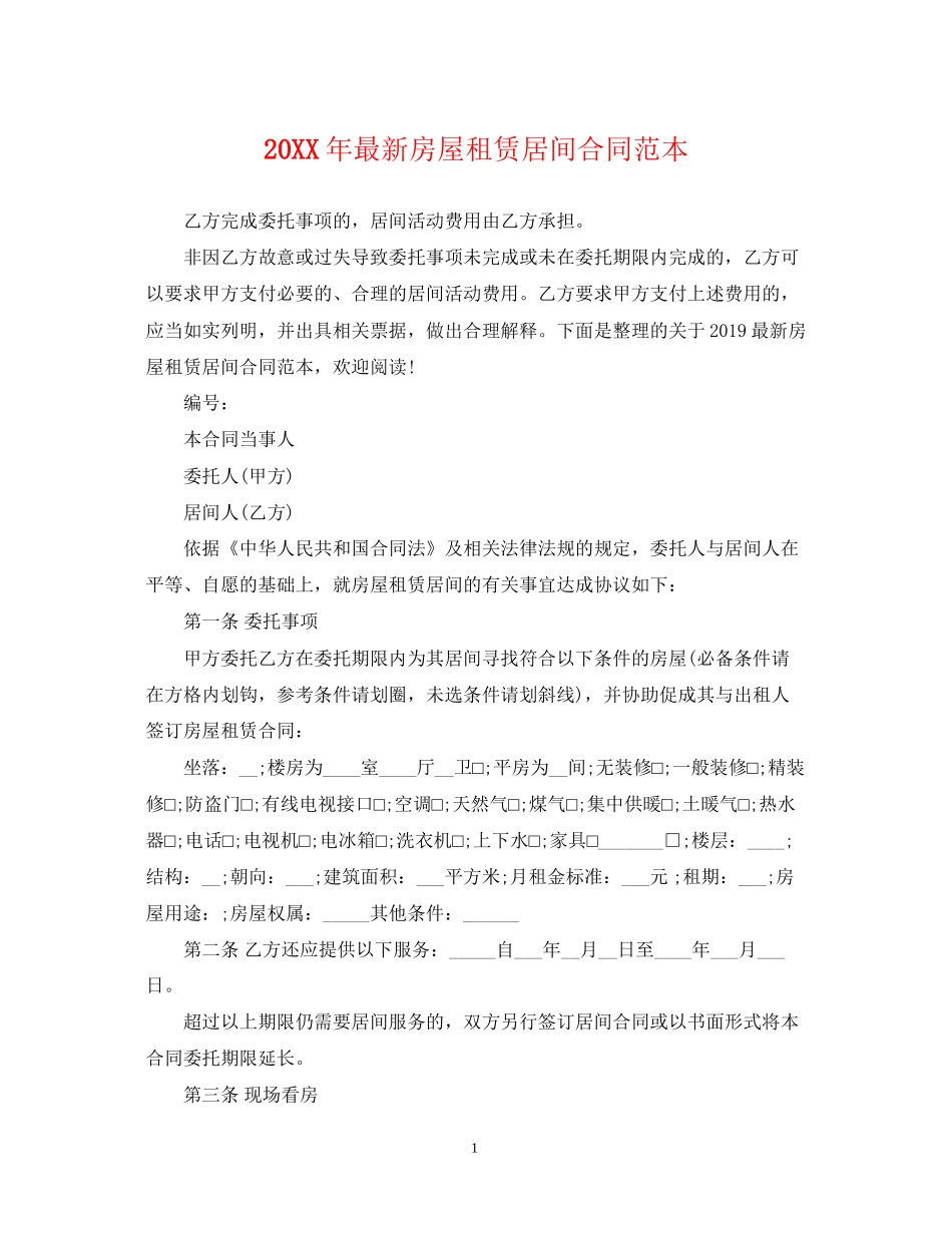 房屋租赁居间合同范本_第1页