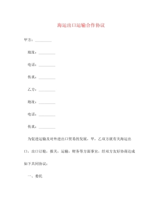 海运出口运输合作协议2