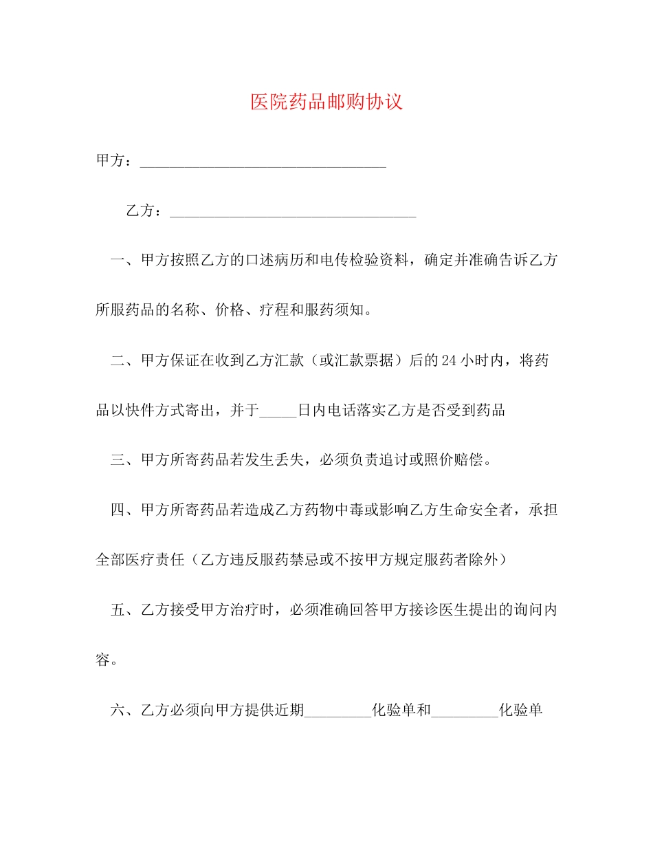 医院药品邮购协议2)_第1页