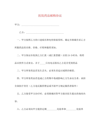 医院药品邮购协议2)