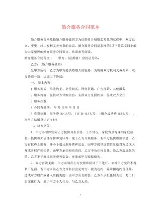 婚介服务合同范本