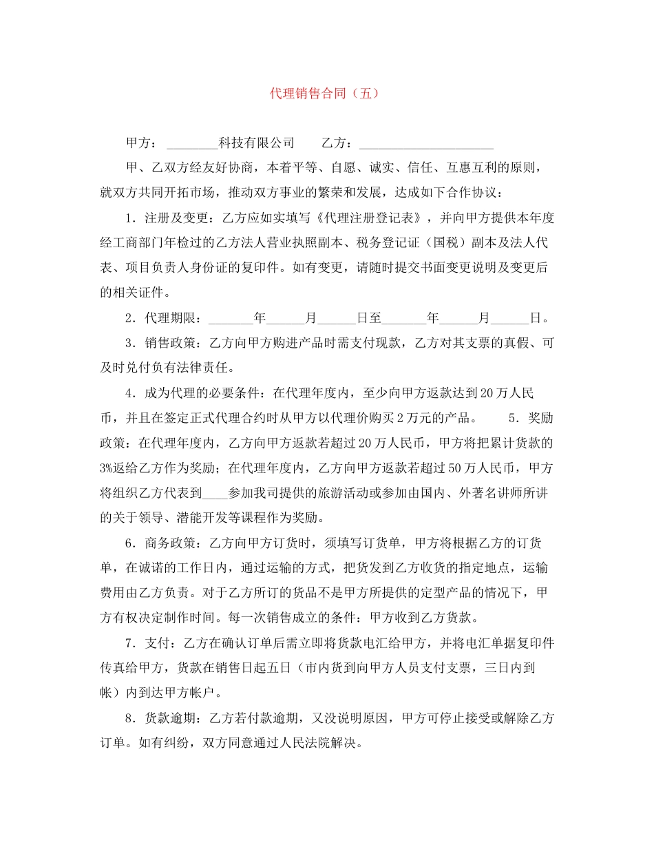 代理销售合同（五）_第1页