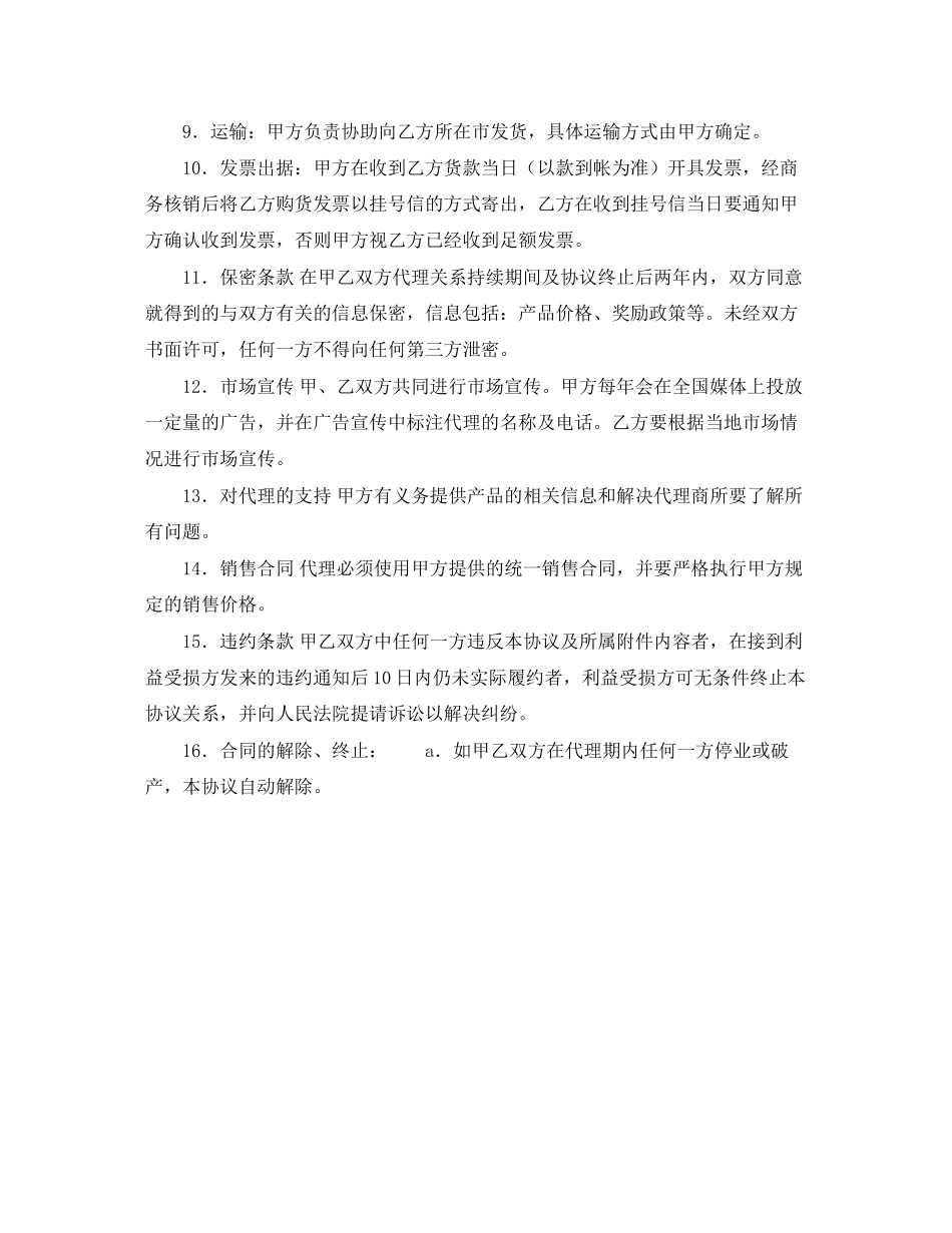 代理销售合同（五）_第2页