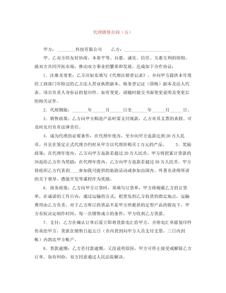 代理销售合同（五）