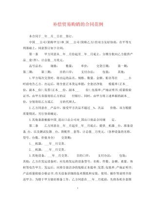 补偿贸易购销的合同范例