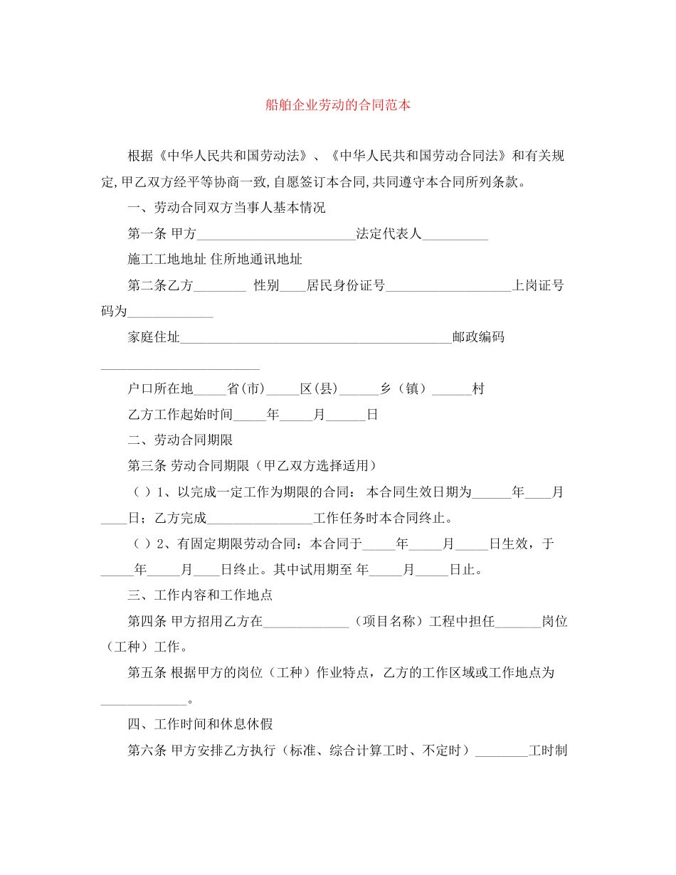 船舶企业劳动的合同范本_第1页