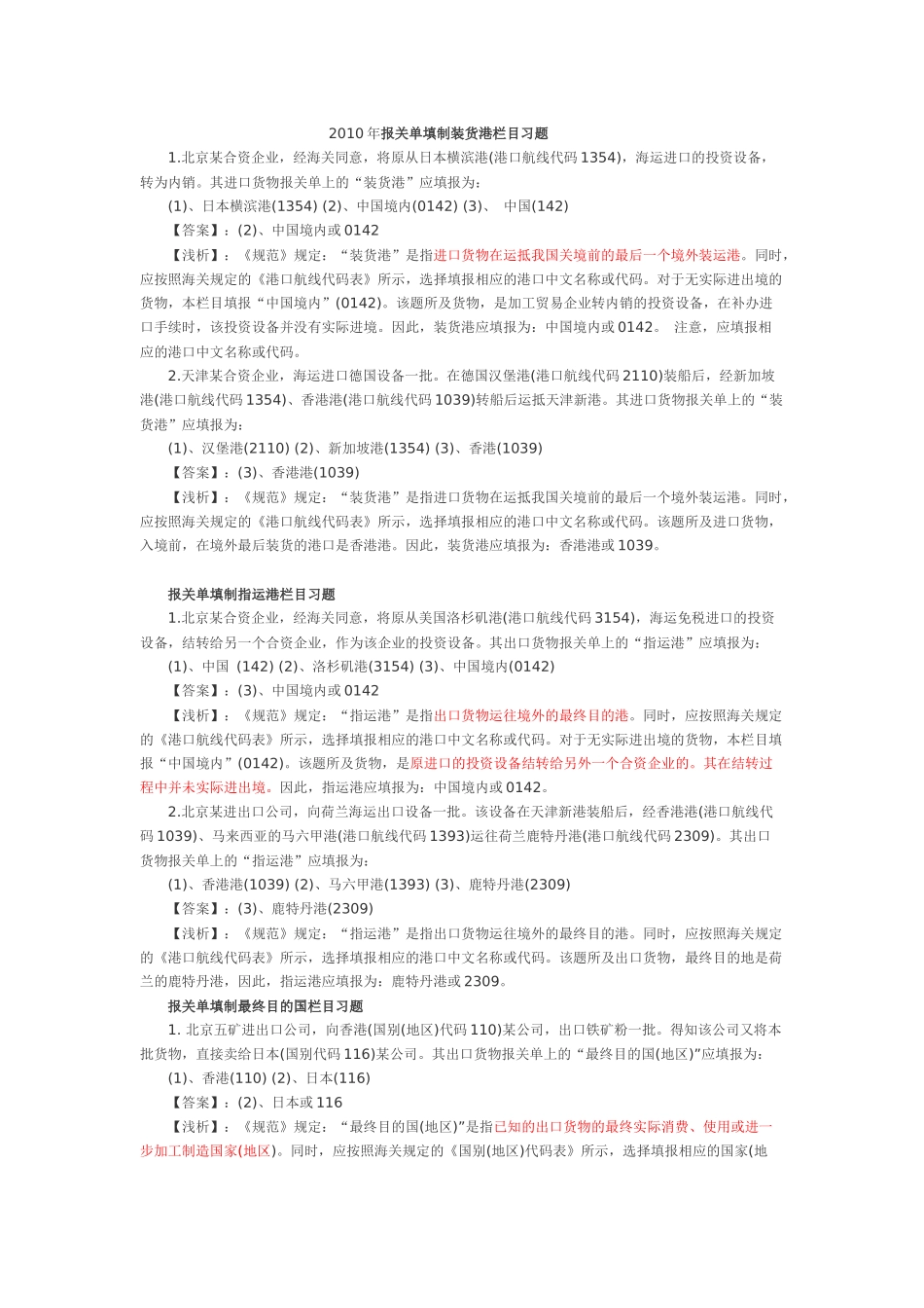 XXXX年报关单填制装货港栏目习题答案_第1页