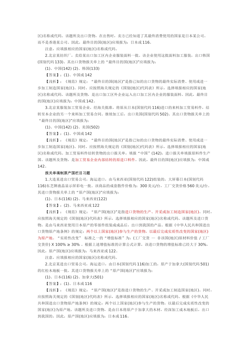 XXXX年报关单填制装货港栏目习题答案_第2页