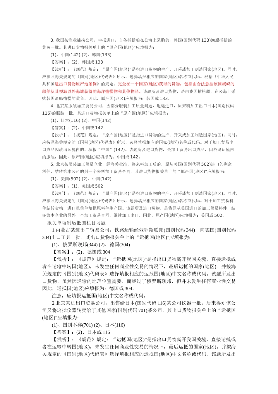 XXXX年报关单填制装货港栏目习题答案_第3页