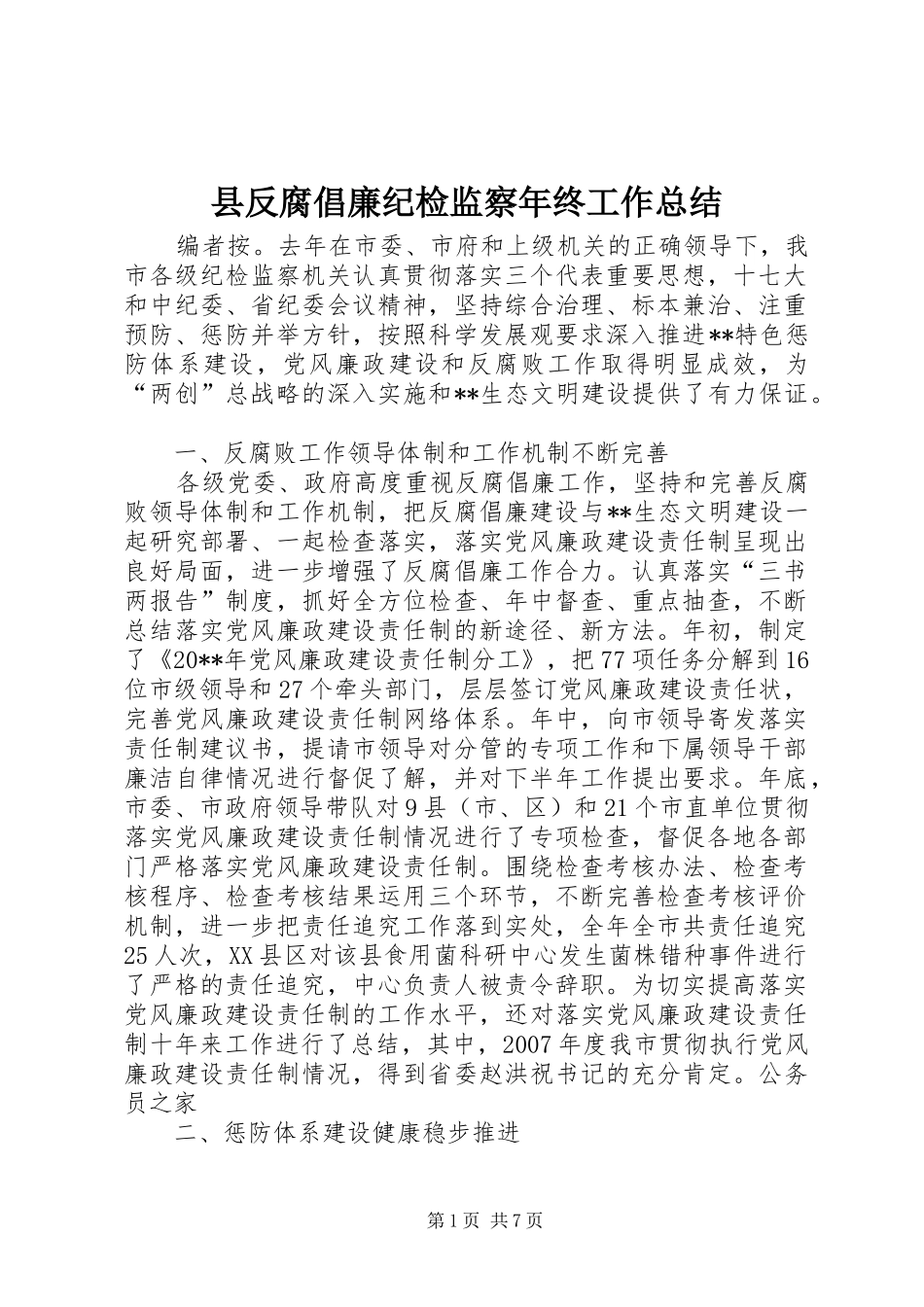 县反腐倡廉纪检监察年终工作总结_第1页