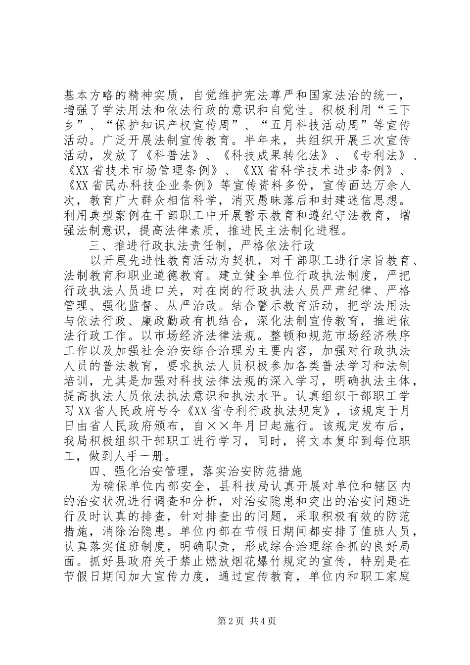 县科技局上半年社会治安综合治理工作总结_第2页