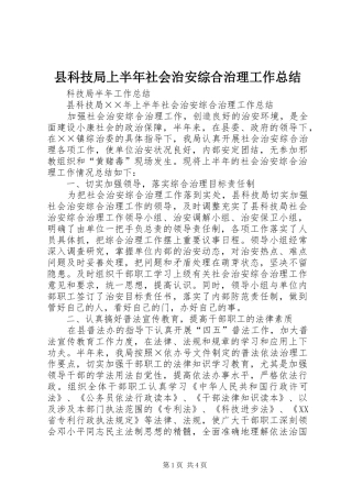 县科技局上半年社会治安综合治理工作总结