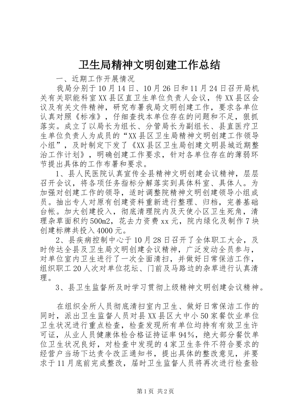 卫生局精神文明创建工作总结_第1页