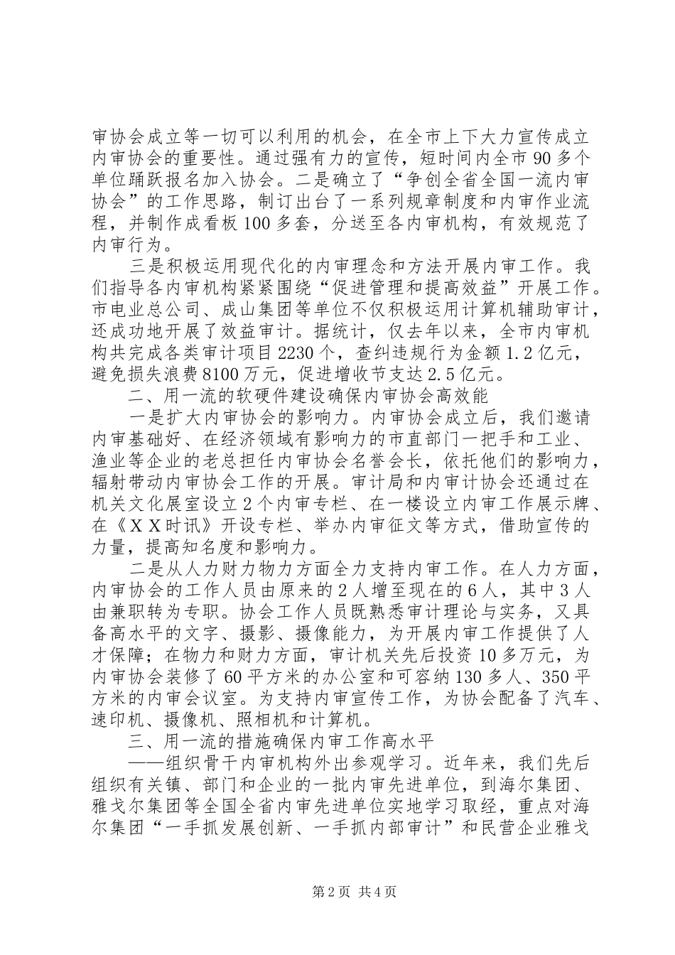 市审计协会争创全国一流内审协会经验总结_第2页