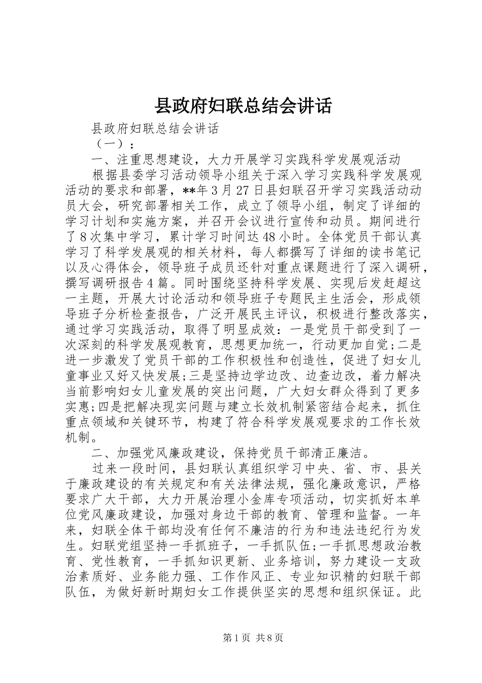 县政府妇联总结会讲话_第1页