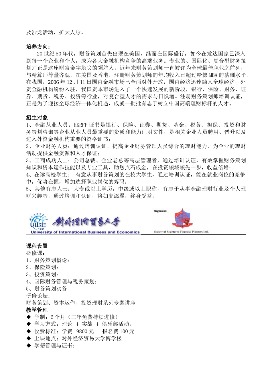 对外经济贸易大学《注册财务策划师（HKRFP）》培训认证招_第2页