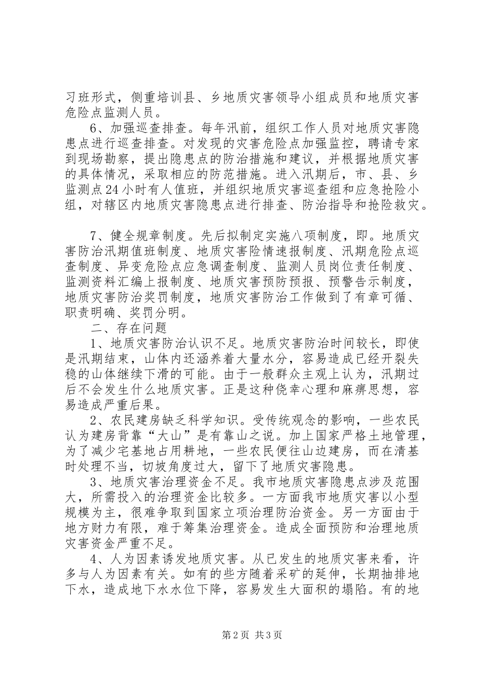 我省地质灾害防治工作总结_第2页