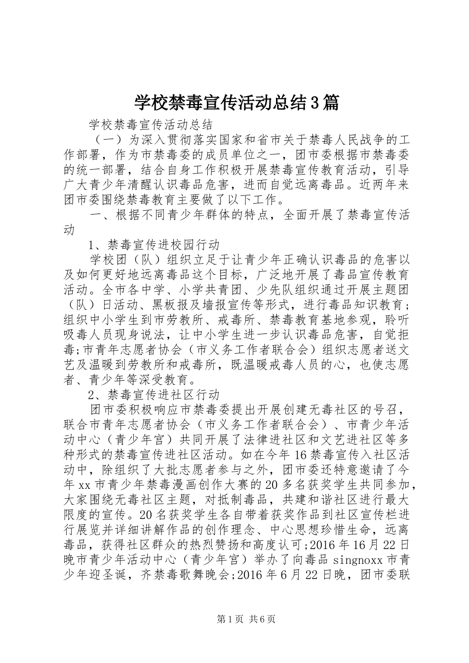 学校禁毒宣传活动总结3篇_第1页
