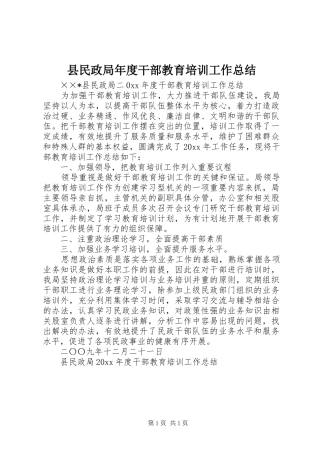 县民政局年度干部教育培训工作总结