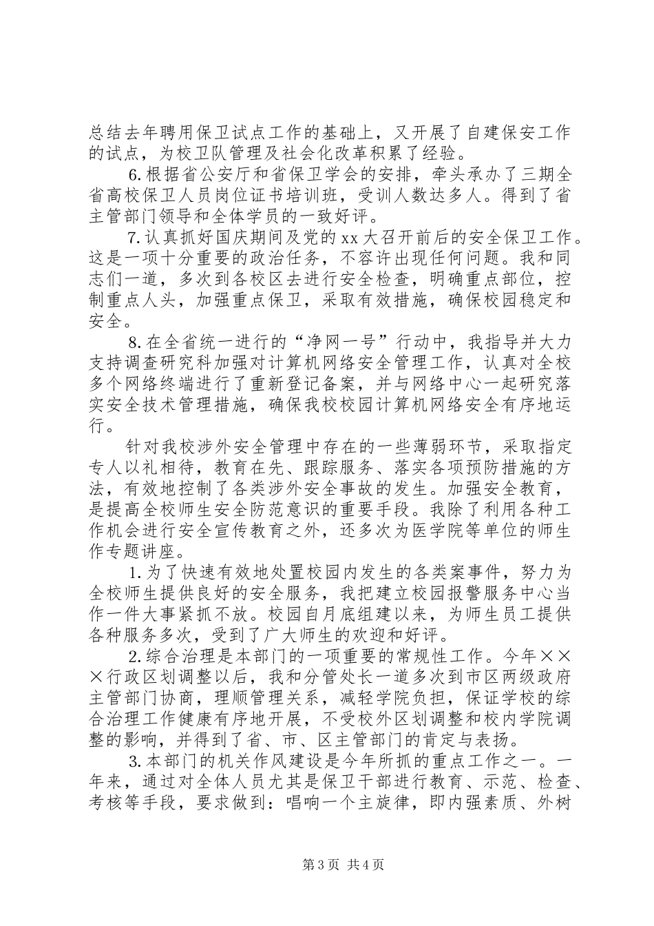 学校保卫个人工作总结_第3页