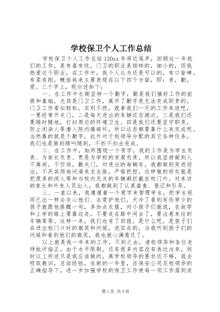 学校保卫个人工作总结