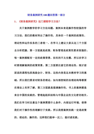 财务管理案例研究分析