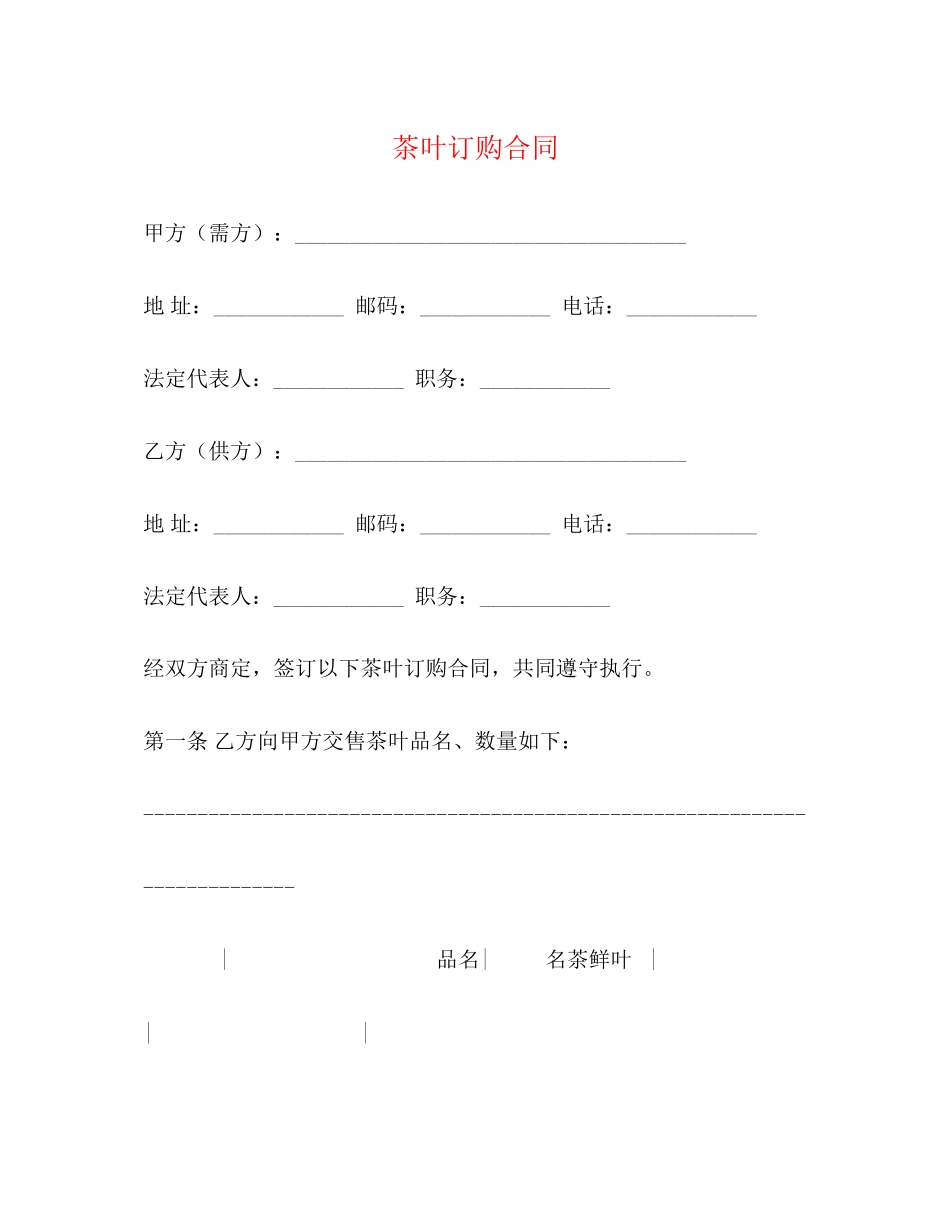 茶叶订购合同2)_第1页
