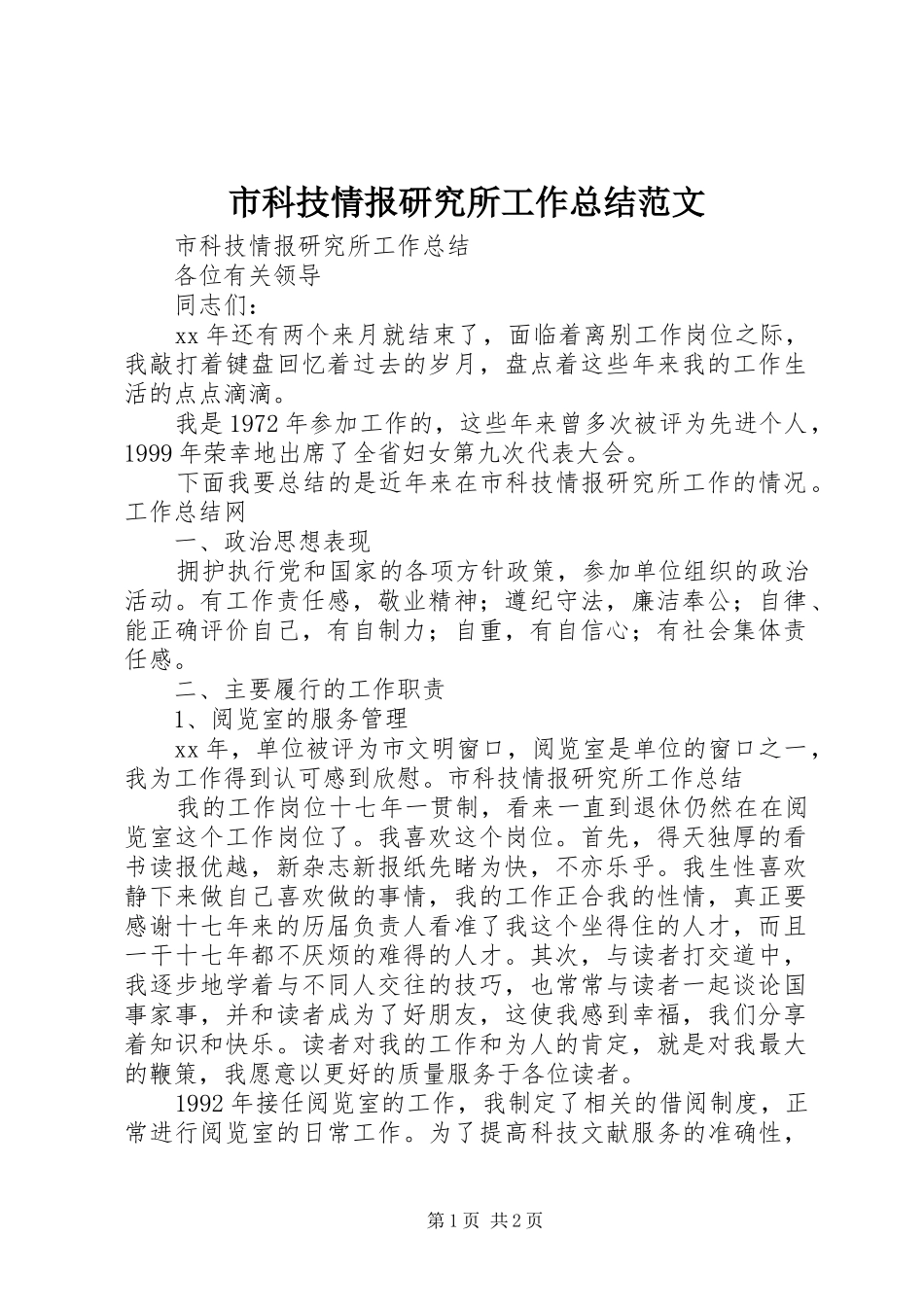 市科技情报研究所工作总结范文_第1页