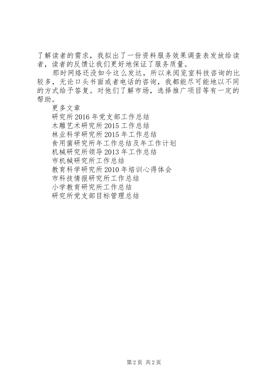 市科技情报研究所工作总结范文_第2页