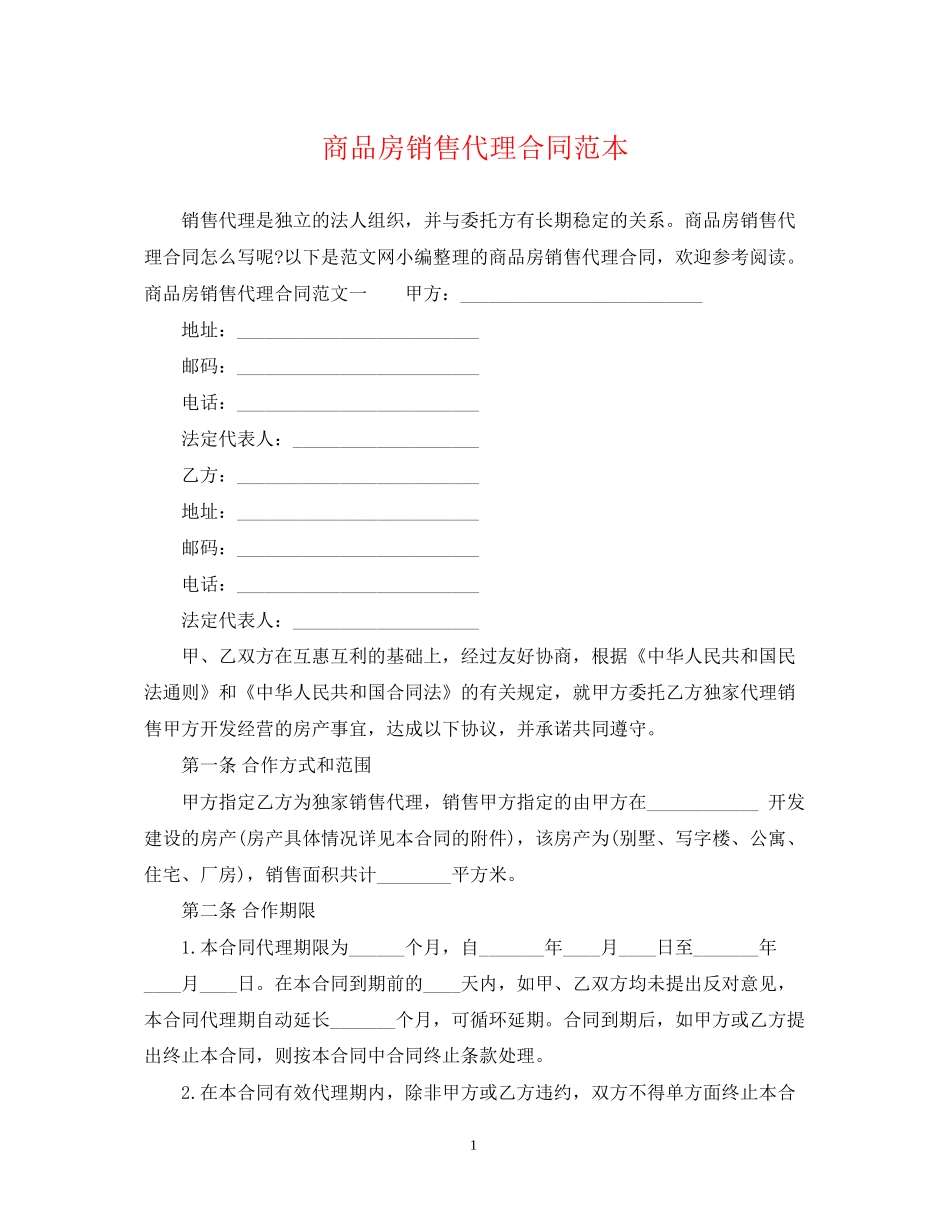 商品房销售代理合同范本2_第1页