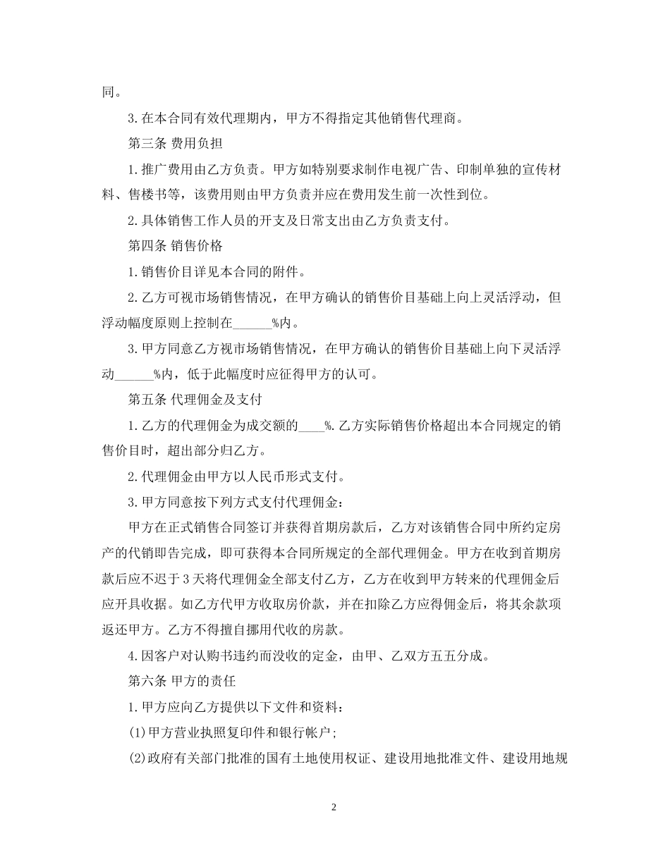 商品房销售代理合同范本2_第2页