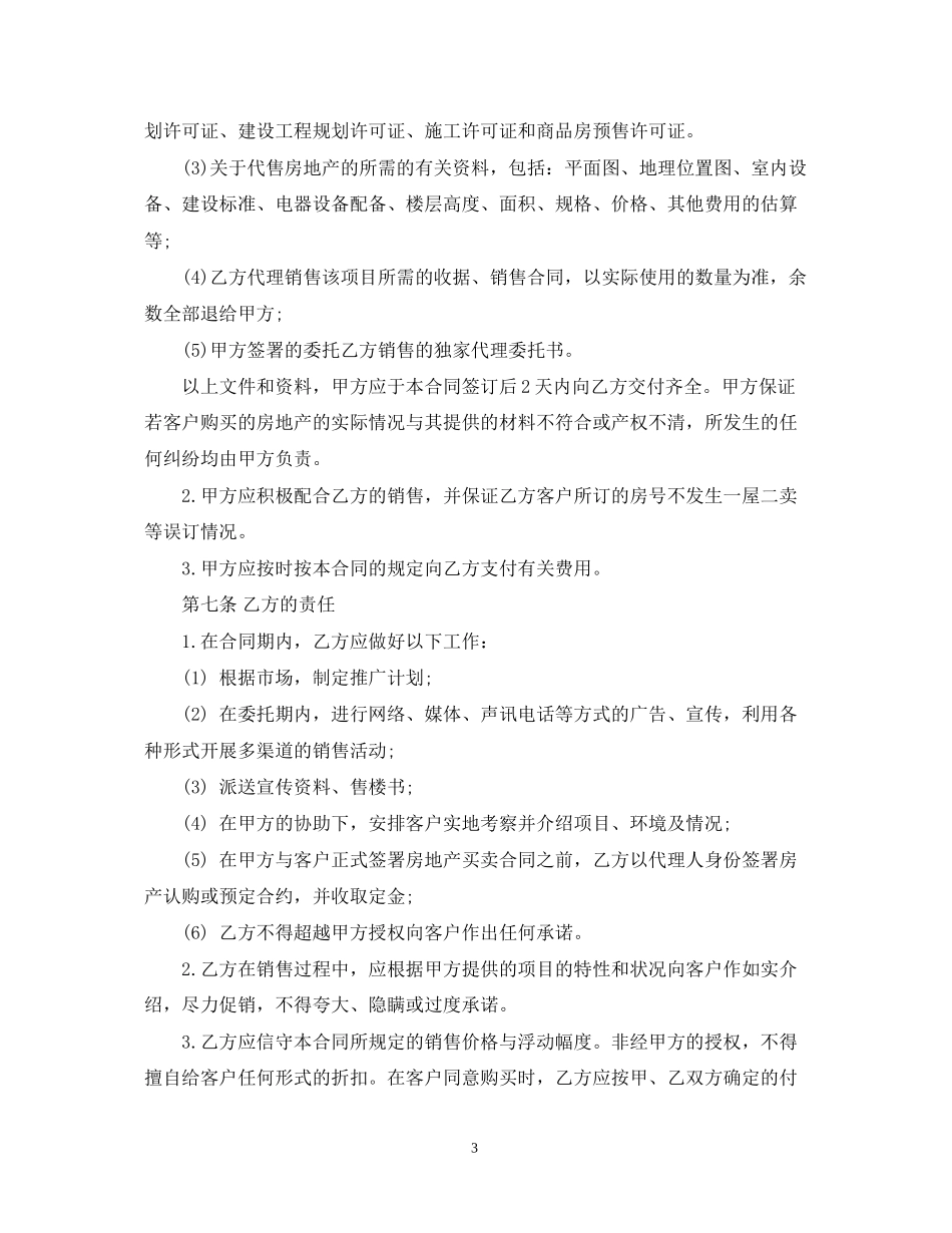 商品房销售代理合同范本2_第3页