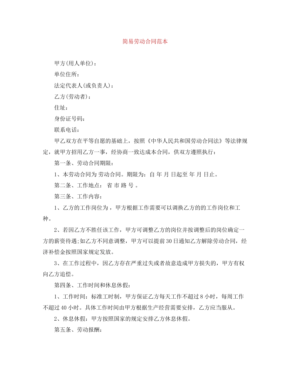 简易劳动合同范本4_第1页