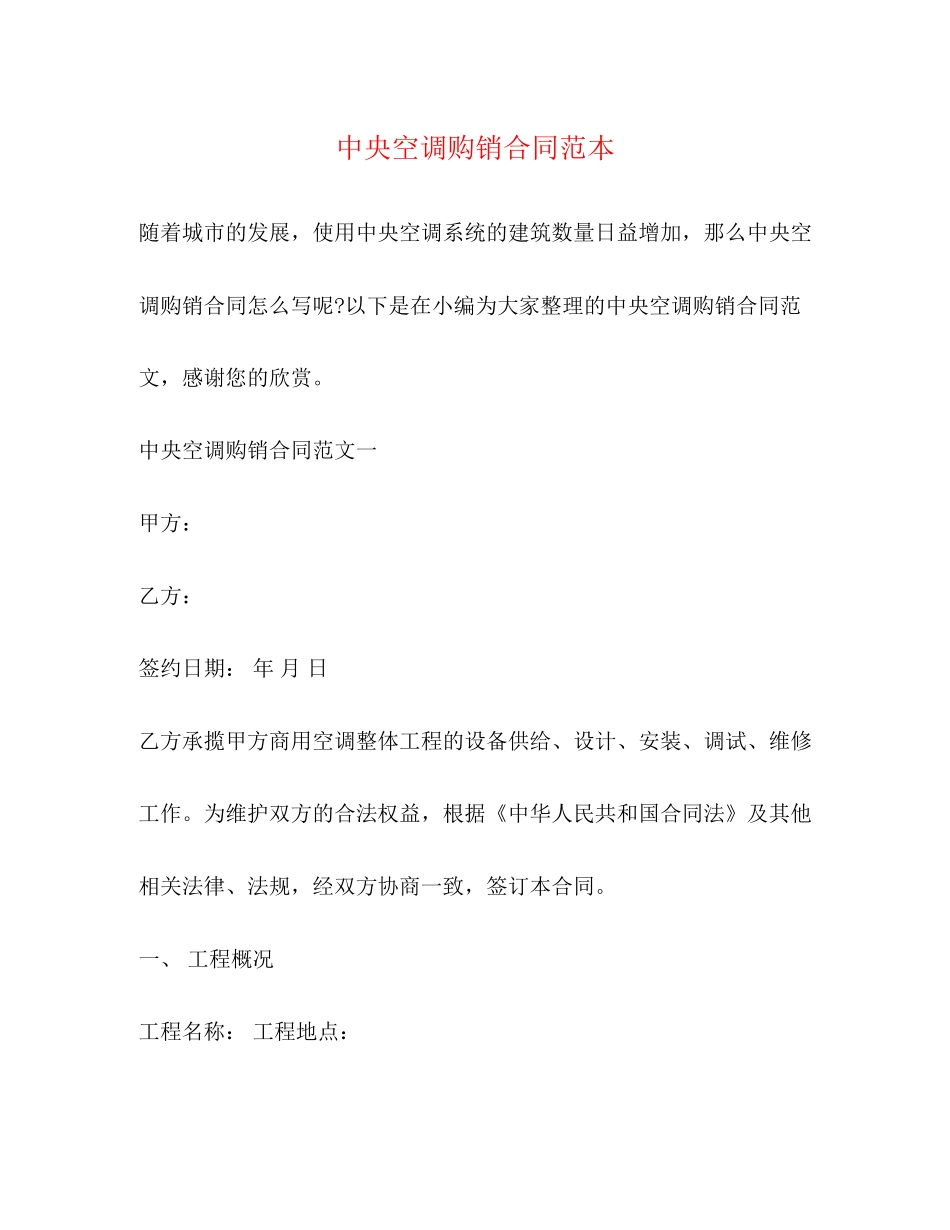 中央空调购销合同范本_第1页