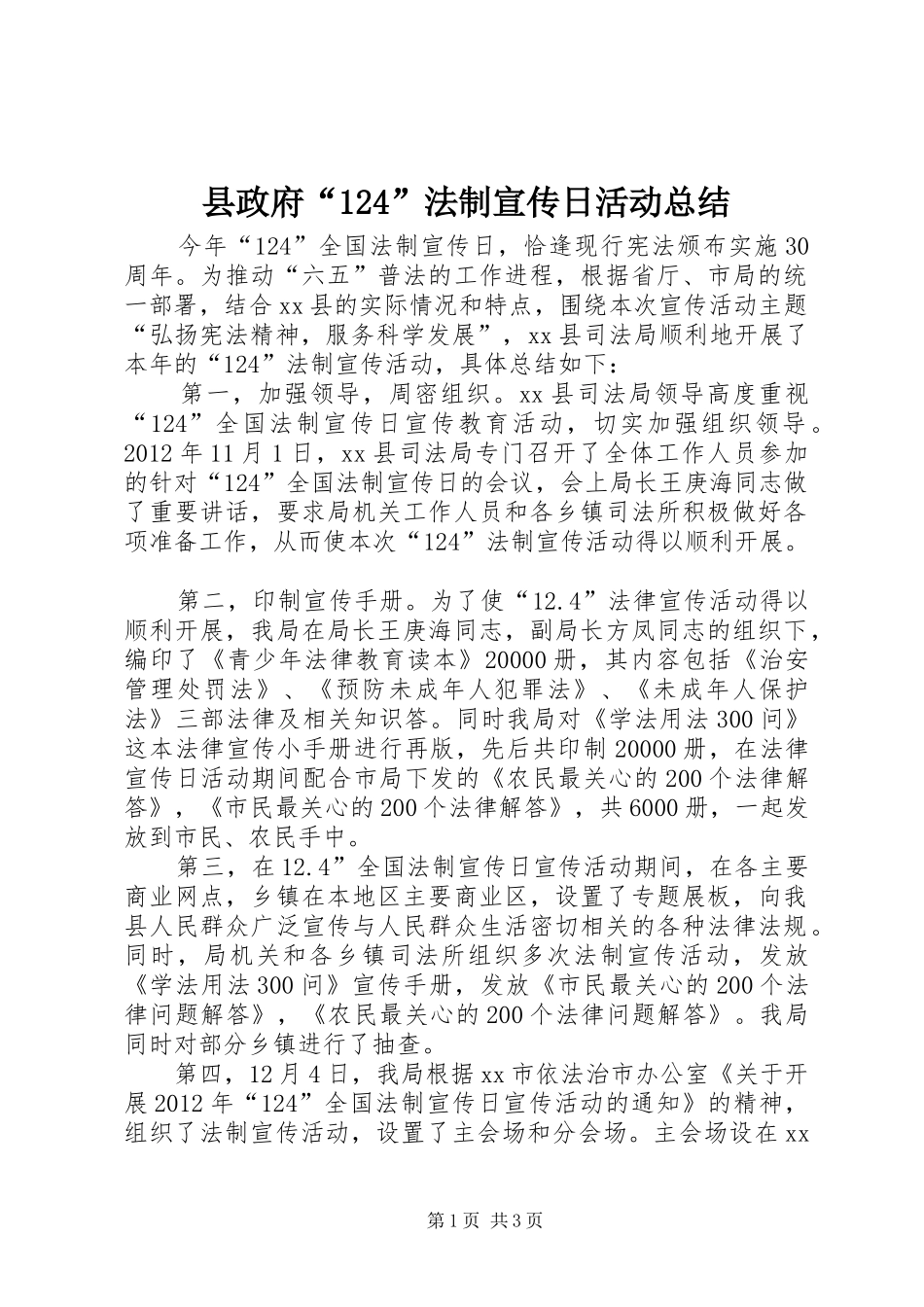县政府“124”法制宣传日活动总结_第1页