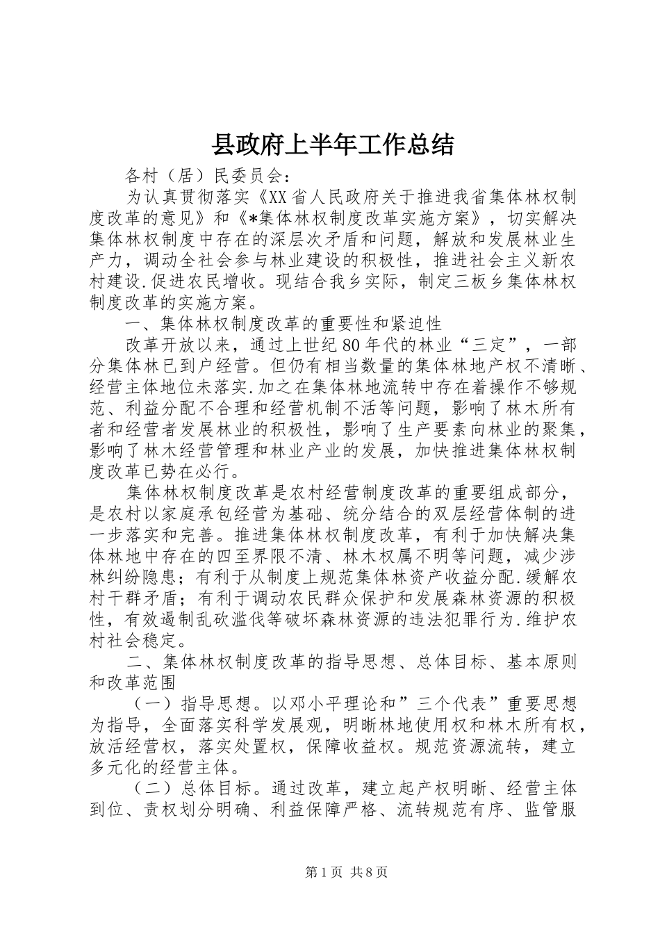 县政府上半年工作总结_第1页
