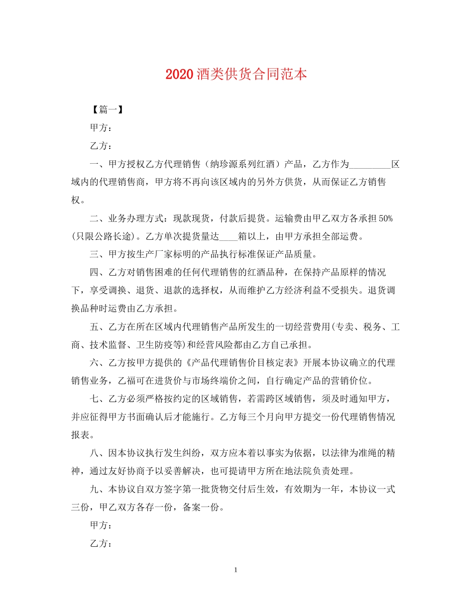 酒类供货合同范本_第1页