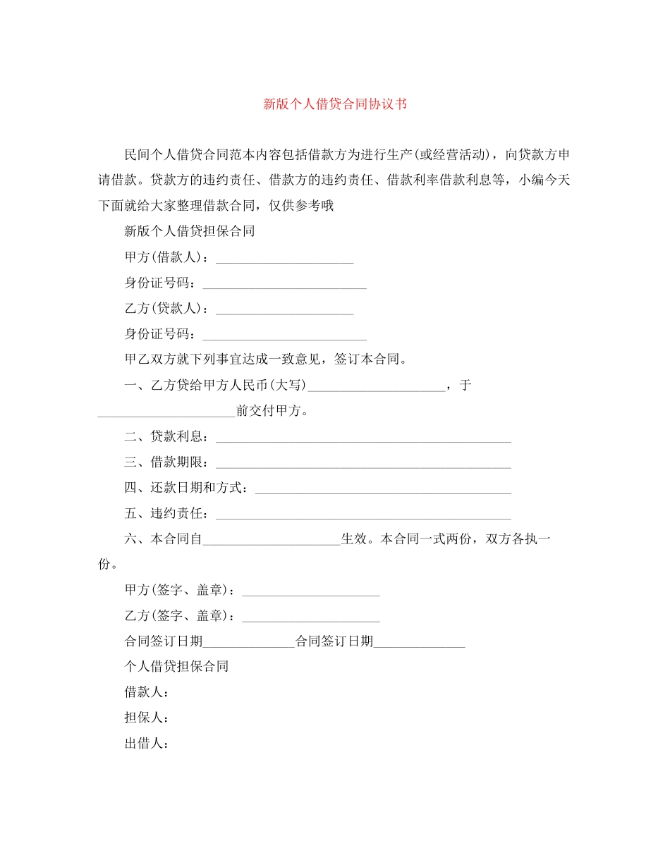 新版个人借贷合同协议书_第1页