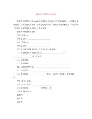 新版个人借贷合同协议书