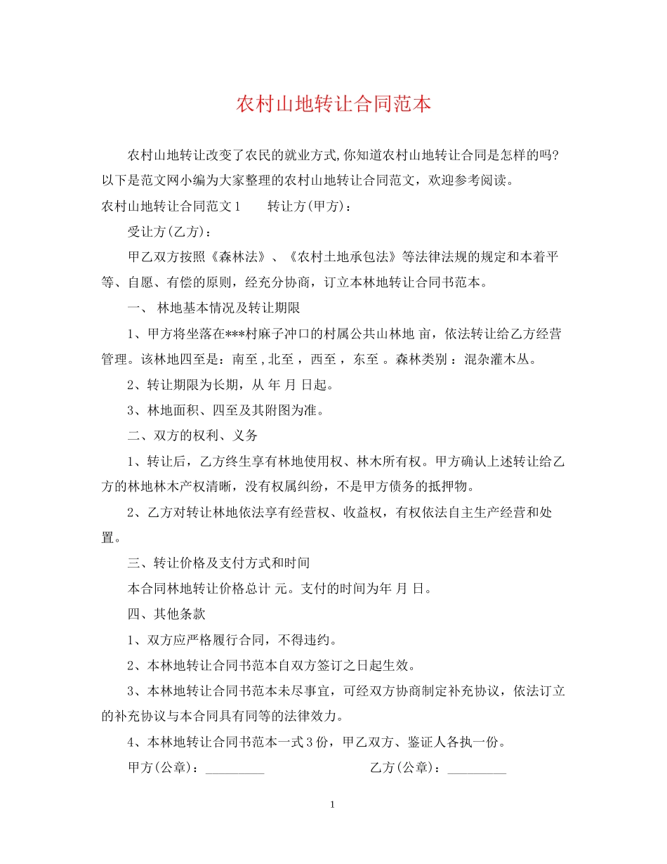 农村山地转让合同范本_第1页