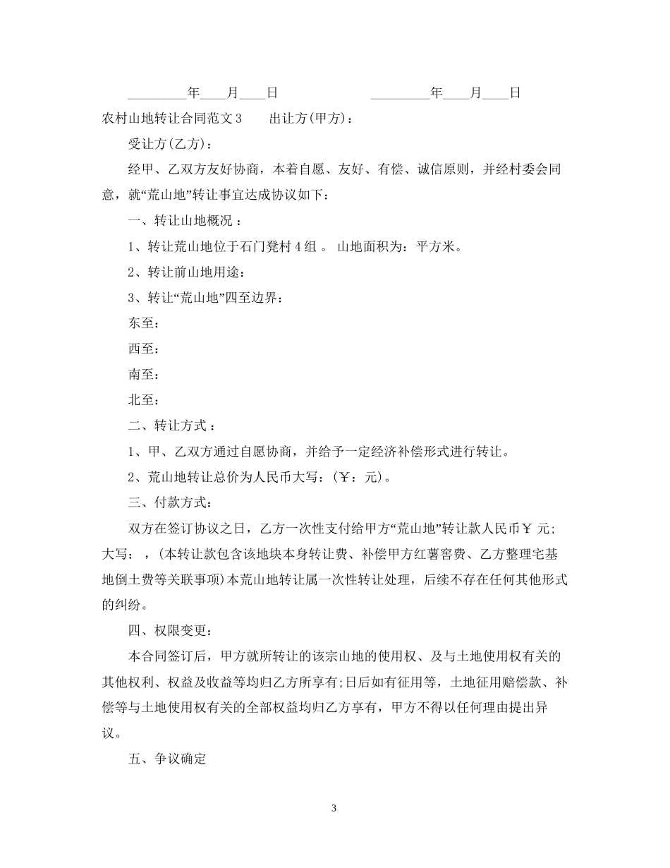 农村山地转让合同范本_第3页