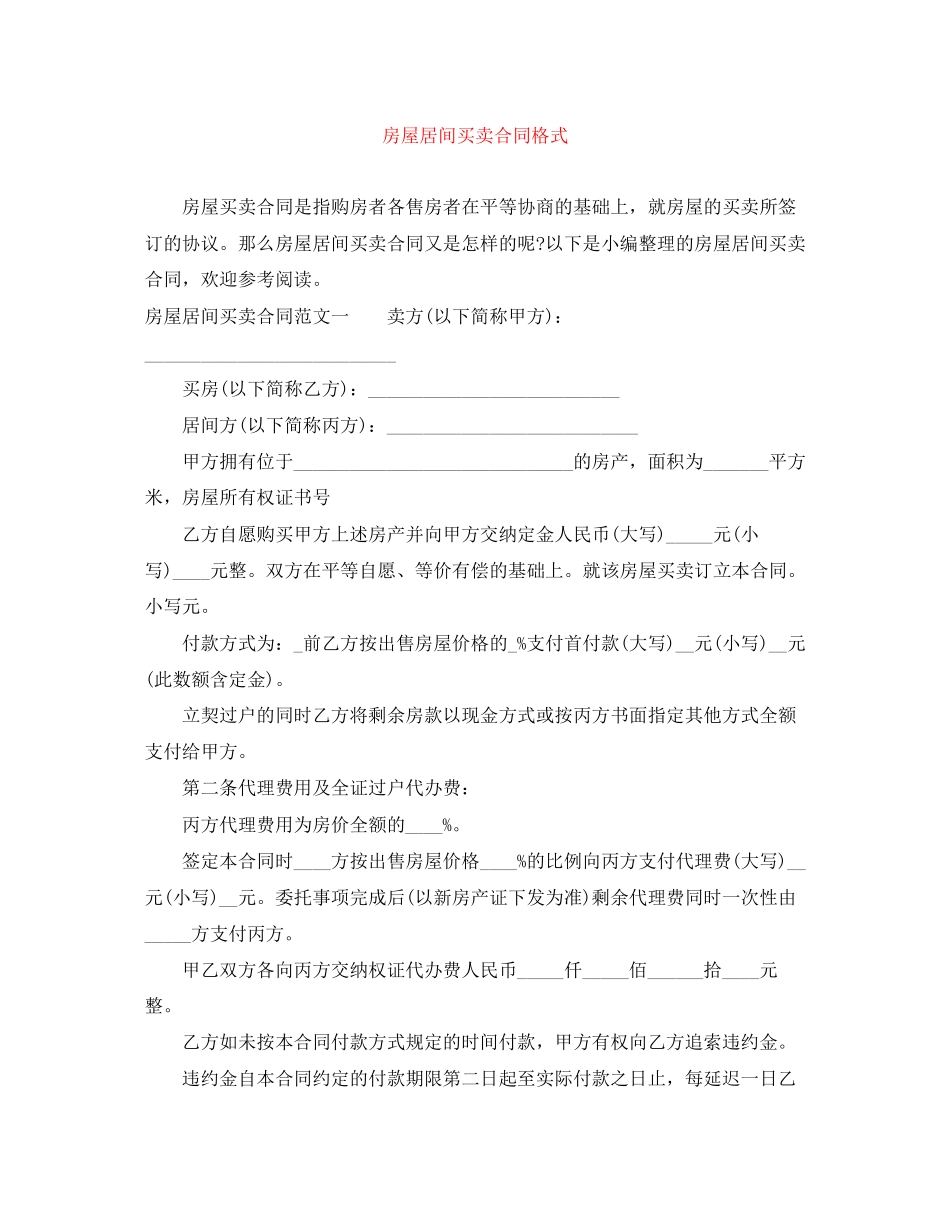 房屋居间买卖合同格式_第1页