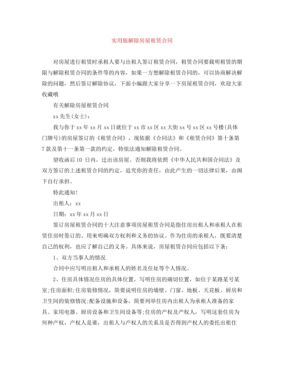 实用版解除房屋租赁合同_第1页