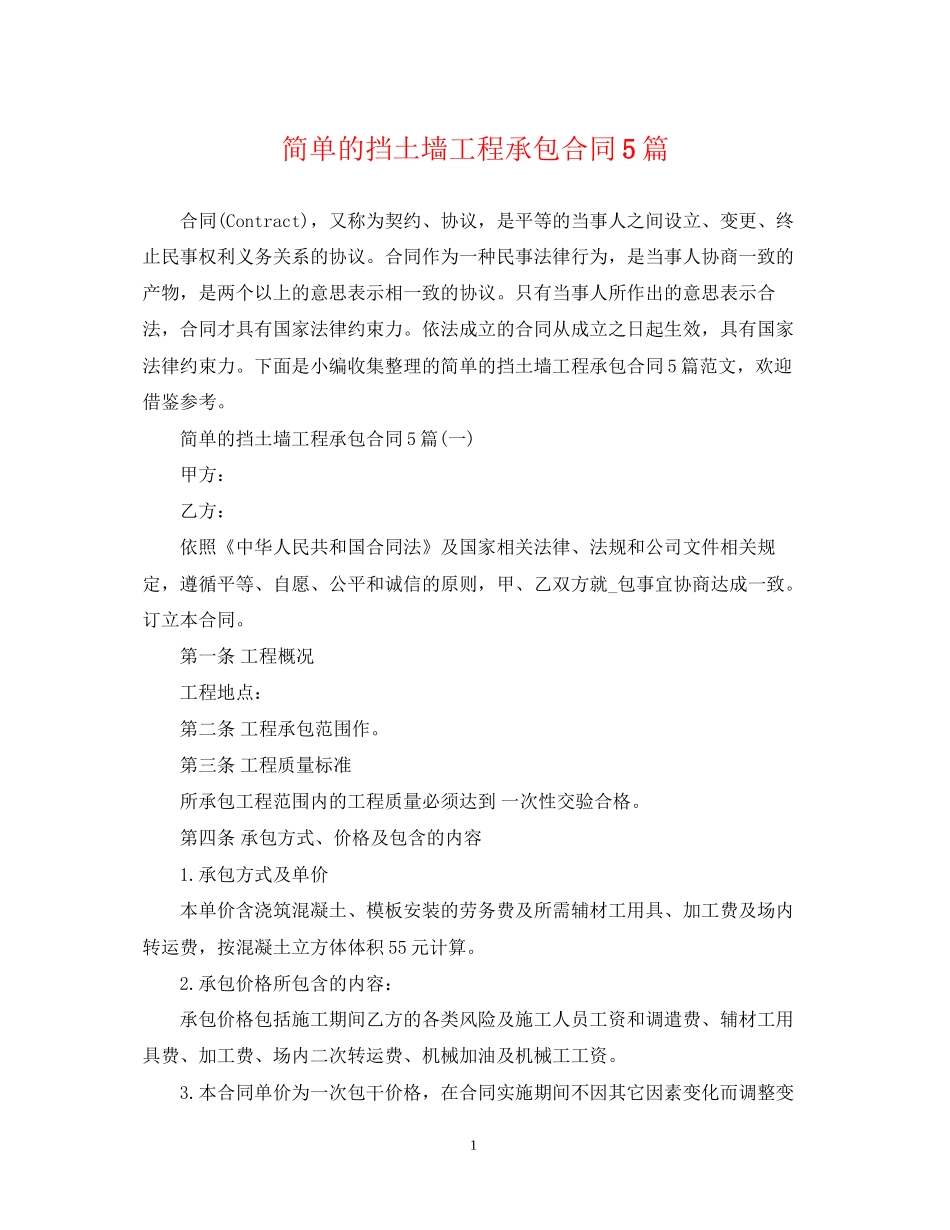 简单的挡土墙工程承包合同5篇_第1页