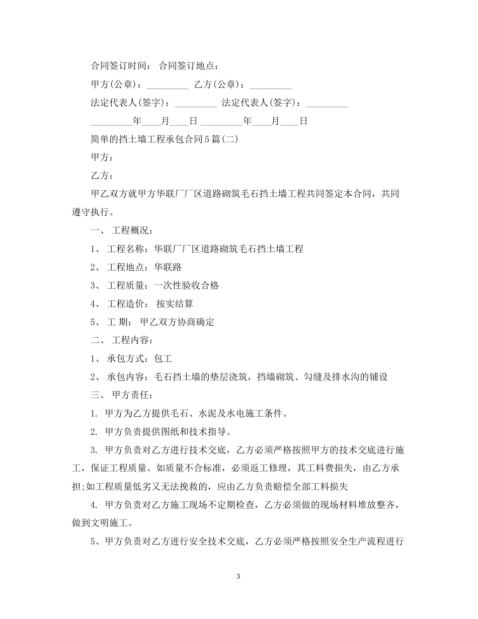 简单的挡土墙工程承包合同5篇_第3页