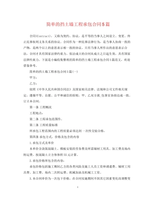 简单的挡土墙工程承包合同5篇