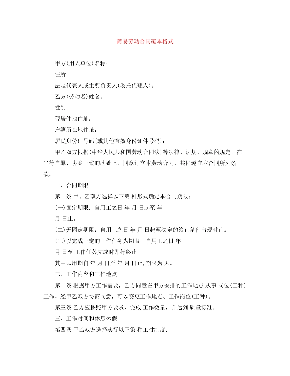 简易劳动合同范本格式_第1页