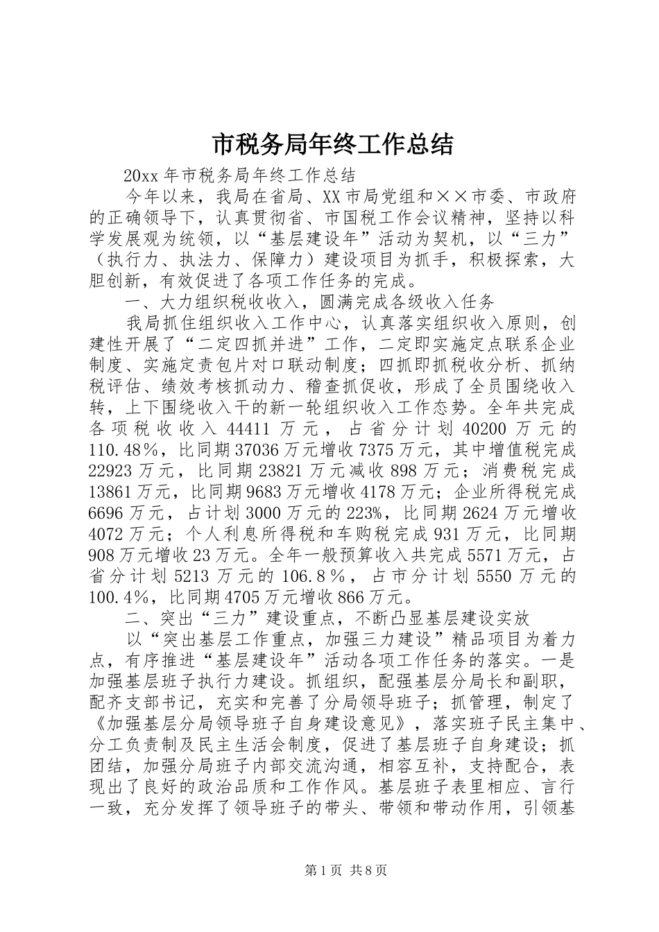 市税务局年终工作总结_第1页