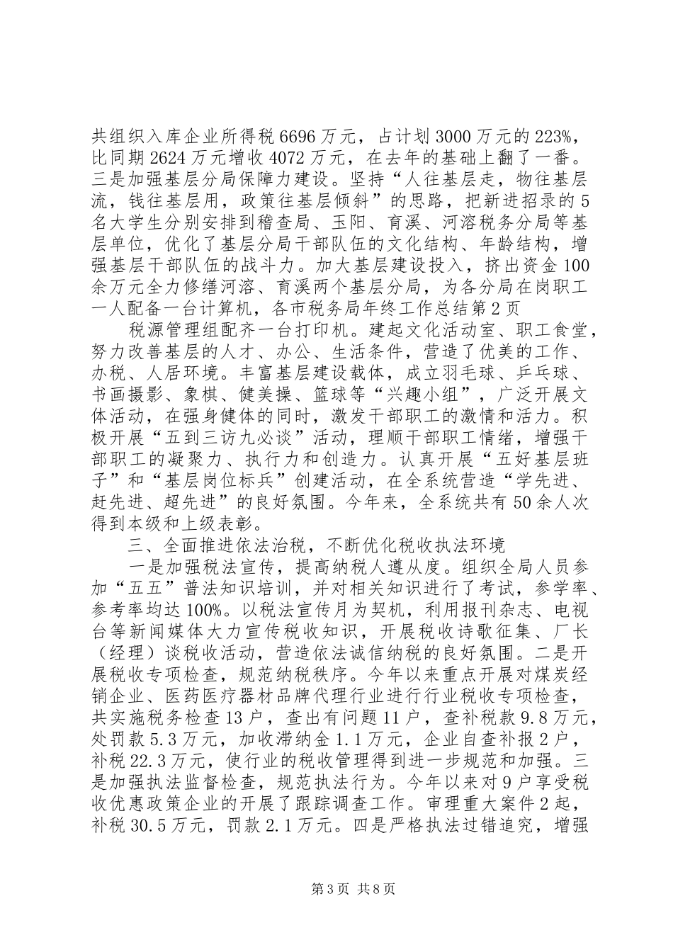 市税务局年终工作总结_第3页